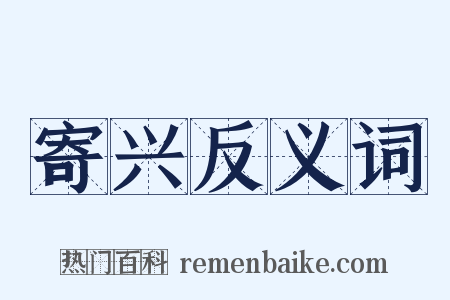 寄兴反义词是什么意思的图片